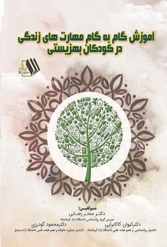 تصویر جلد کتاب آموزش گام به گام مهارت های زندگی در کودکان بهزیستی