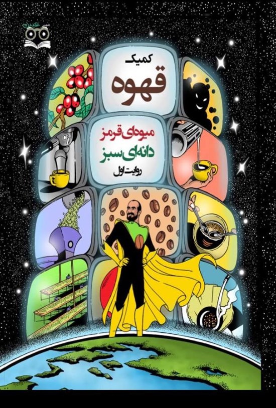 تصویر جلد کتاب کمیک قهوه