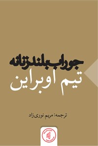 کتاب جوراب بلند زنانه اثر تیم اوبراین