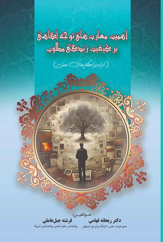 تصویر جلد کتاب اهمیت مهارت های توجه آگاهی بر کیفیت زندگی مطلوب