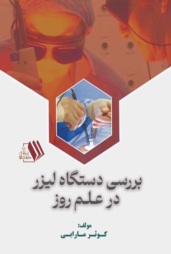 تصویر جلد کتاب بررسی دستگاه لیزر در علم روز