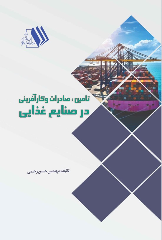 تصویر جلد کتاب تامین، صادرات و کارآفرینی در صنایع غذایی