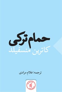 تصویر جلد کتاب حمام ترکی