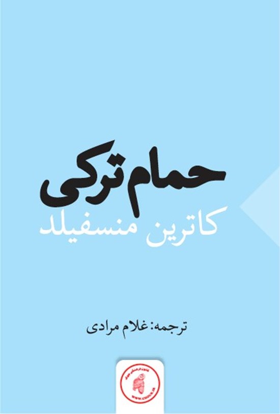 تصویر جلد کتاب حمام ترکی