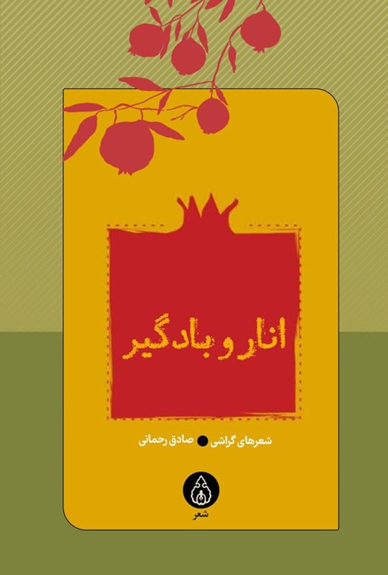 تصویر جلد کتاب انار و بادگیر