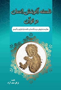 کتاب فلسفه آفرینش انسان در قرآن اثر ترگل صف آراء 