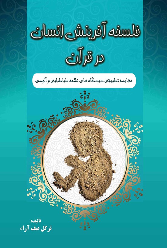 تصویر جلد کتاب فلسفه آفرینش انسان در قرآن