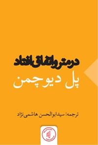 کتاب در مترو اتفاق افتاد اثر پل دیوچمن