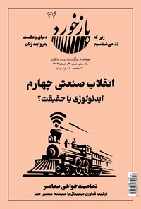 تصویر جلد کتاب فصلنامه بازخورد ـ شماره ۳۴ ـ تابستان ۱۴۰۳