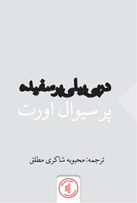 کتاب در پی بیلی پر سفیده اثر پرسیوال اورت