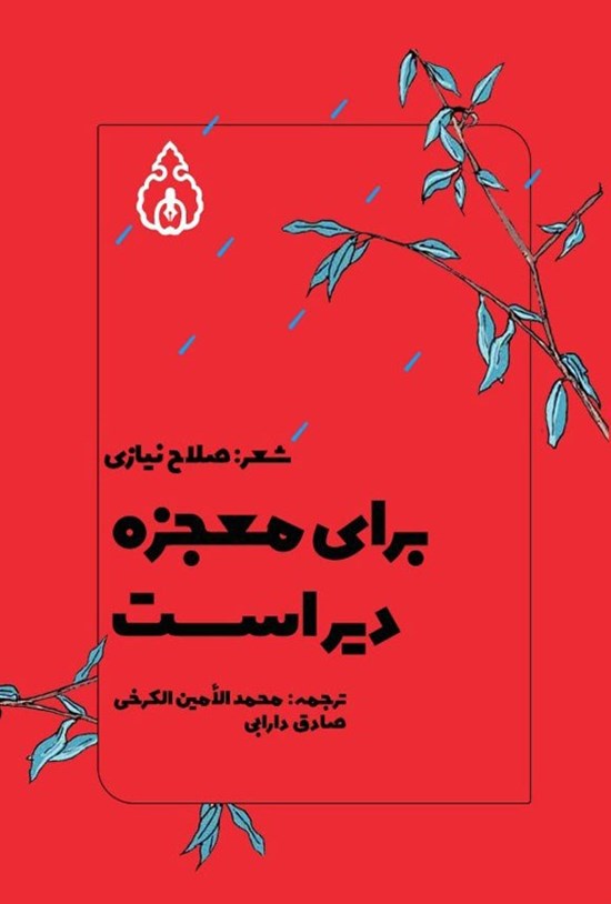 تصویر جلد کتاب برای معجزه دیر است