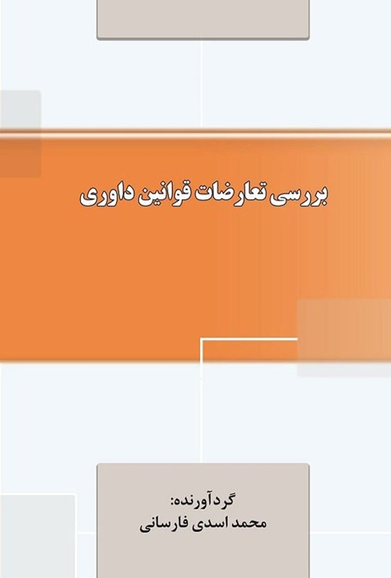 تصویر جلد کتاب بررسی تعارضات قوانین داوری