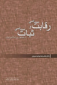 کتاب رقابت سیاسی و ثبات سیاسی در جمهوری اسلامی ایران اثر غلامرضا خواجه سروی