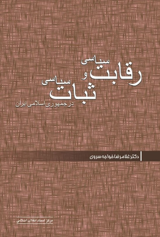 تصویر جلد کتاب رقابت سیاسی و ثبات سیاسی در جمهوری اسلامی ایران