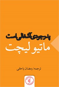 تصویر جلد کتاب پدر جودی آشغالی است