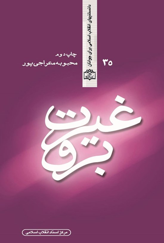 تصویر جلد کتاب برق غیرت