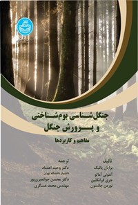 کتاب جنگل شناسی بوم شناسی و پرورش جنگل اثر برایان پالیک