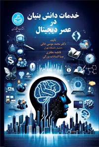 کتاب خدمات دانش بنیان در عصر دیجیتال اثر محمد موسی خانی