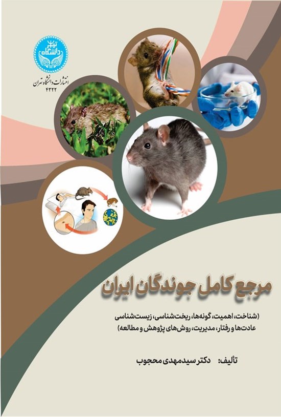 تصویر جلد کتاب مرجع کامل جوندگان ایران