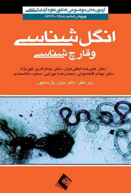 تصویر جلد کتاب انگل شناسی و قارچ شناسی