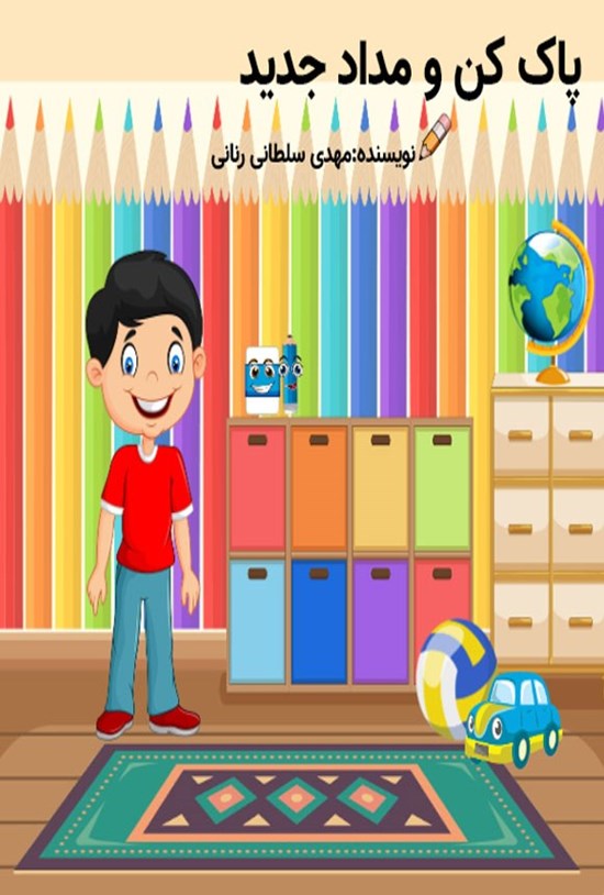 تصویر جلد کتاب پاک کن و مداد جدید