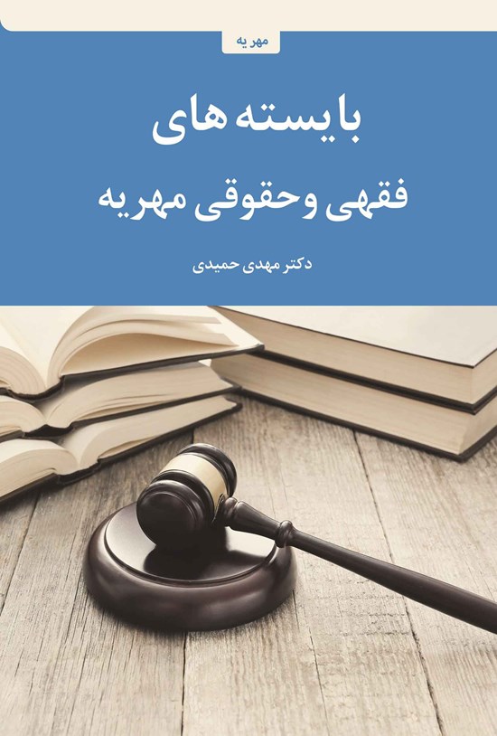 تصویر جلد کتاب بایسته های فقهی و حقوقی مهریه