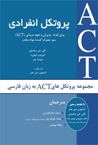 کتاب پروتکل انفرادی برای افراد پذیرش و تعهد درمانی (ACT) سوءمصرف‌کننده مواد مخدر اثر کلی جی. ویلسون