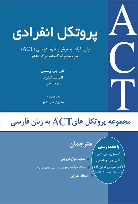 تصویر جلد کتاب پروتکل انفرادی برای افراد پذیرش و تعهد درمانی (ACT) سوءمصرفکننده مواد مخدر