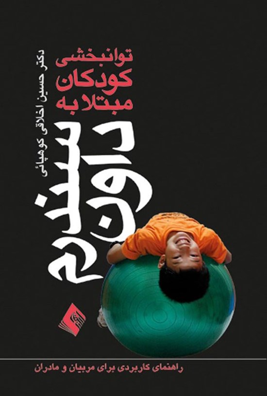 تصویر جلد کتاب توانبخشی کودکان مبتلا به سندرم داون