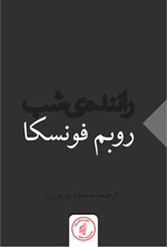 تصویر جلد کتاب راننده شب