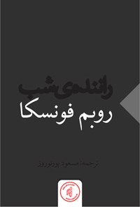 کتاب راننده شب اثر روبم فونسکا