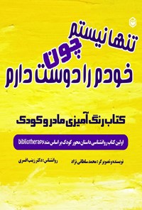 کتاب تنها نیستم چون خودم رو دوست دارم اثر محمد سلطانی نژاد