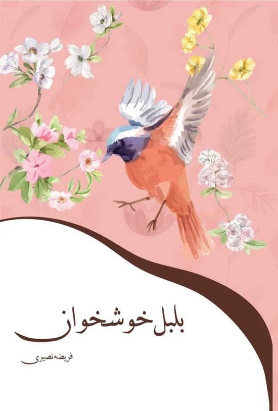 تصویر جلد کتاب بلبل خوشخوان
