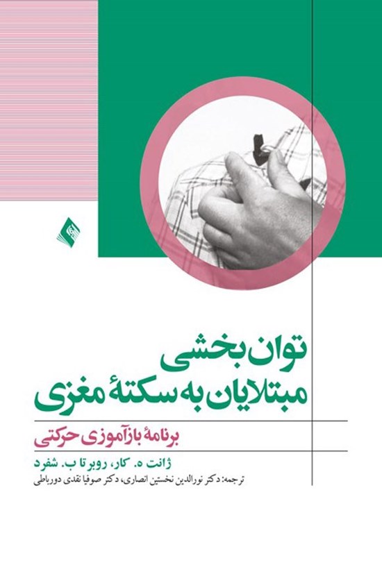 تصویر جلد کتاب توانبخشی مبتلایان به سکته مغزی