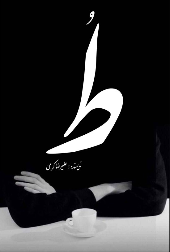 تصویر جلد کتاب طُ