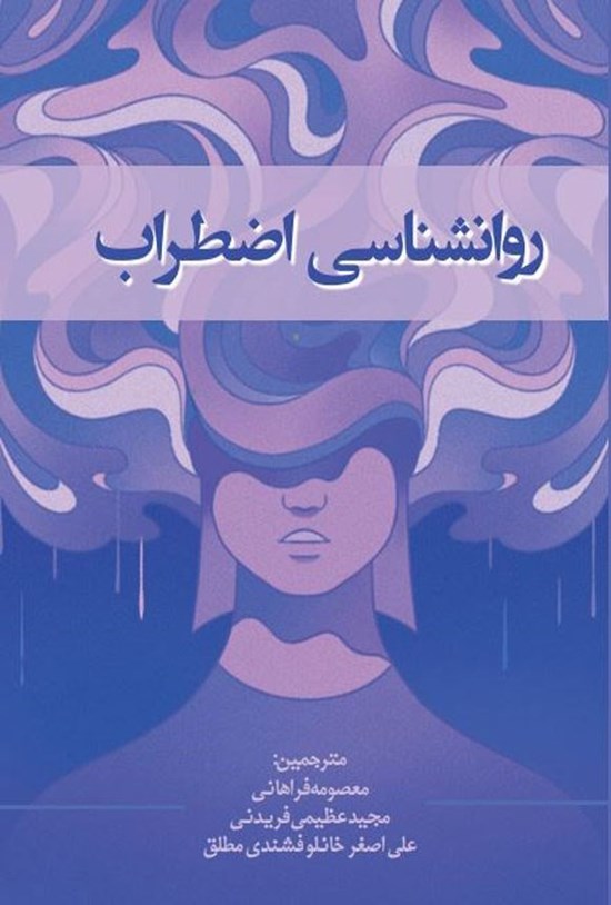 تصویر جلد کتاب روانشناسی اضطراب