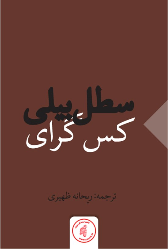 تصویر جلد کتاب سطل بیلی