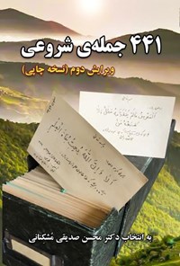 کتاب ۴۴۱ جمله شروعی اثر محسن صدیقی مشکنانی