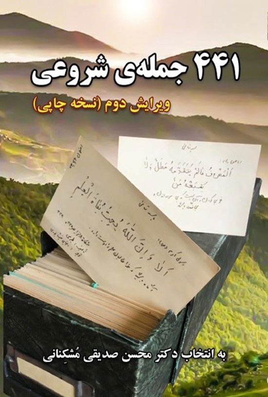 تصویر جلد کتاب ۴۴۱ جمله شروعی