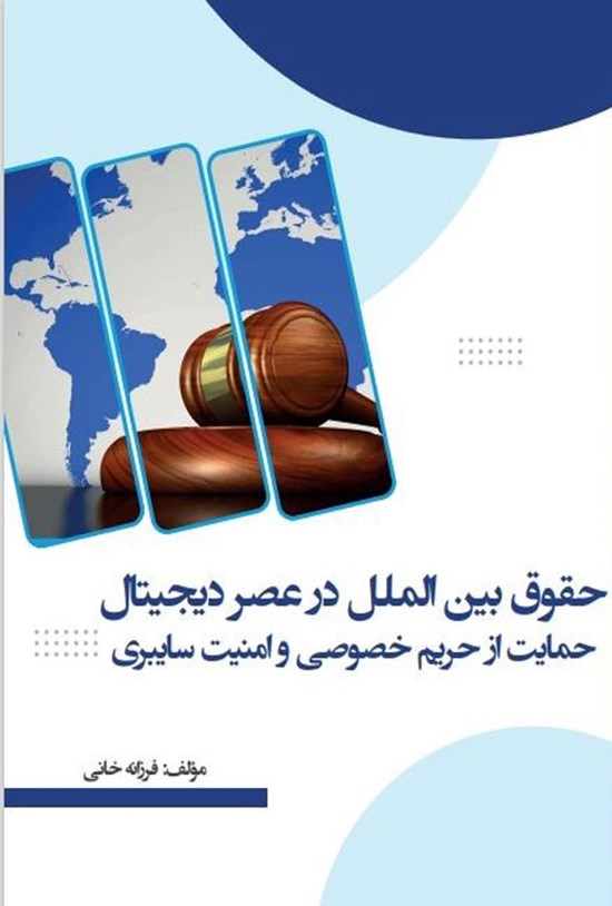 تصویر جلد کتاب حقوق بین الملل در عصر دیجیتال