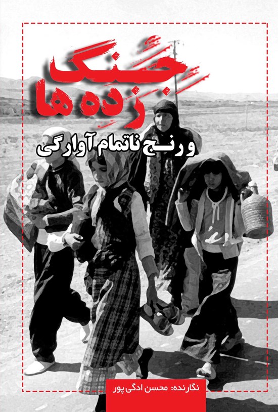 تصویر جلد کتاب جنگ زده ها و رنج ناتمام آوارگی