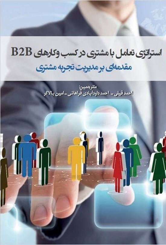 تصویر جلد کتاب استراتژی تعامل با مشتری در کسب و کارهای B2B