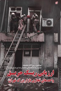 کتاب ارزیابی ریسک حریق واحدهای تجاری بازار بزرگ تهران اثر روح اله معصوم