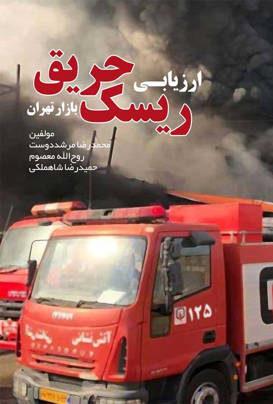 تصویر جلد کتاب ارزیابی ریسک حریق بازار تهران