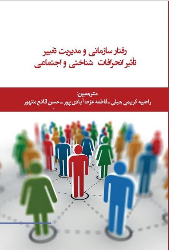تصویر جلد کتاب رفتار سازمانی و مدیریت تغییر