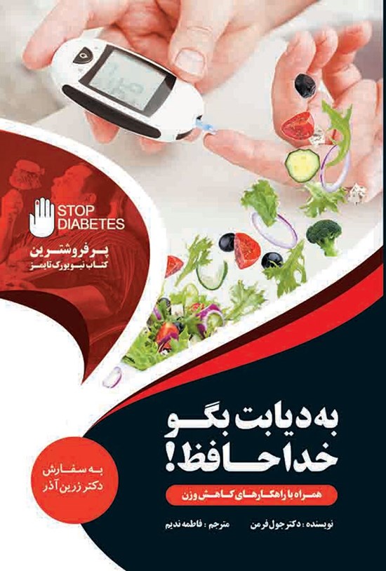 تصویر جلد کتاب به دیابت بگو خداحافظ