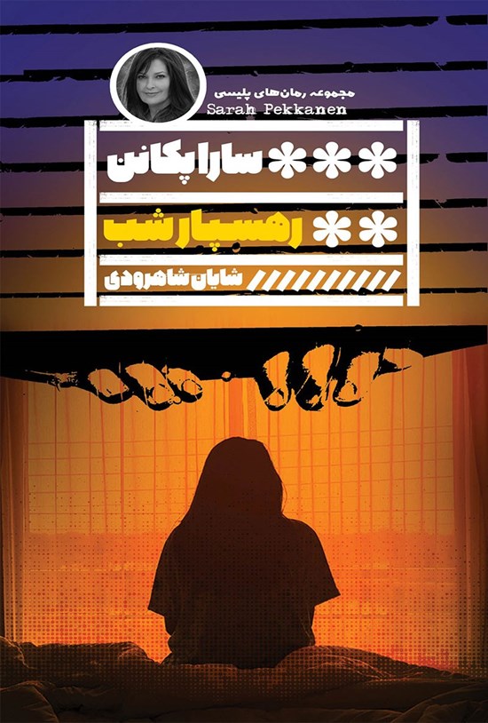 تصویر جلد کتاب رهسپار شب