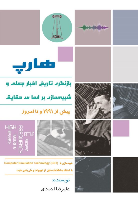 تصویر جلد کتاب هارپ (بازنگری تاریخ، اخبار جعلی و شبیه سازی بر اساس حقیقت)
