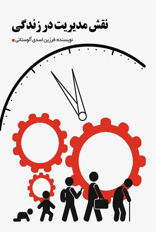 تصویر جلد کتاب نقش مدیریت در زندگی