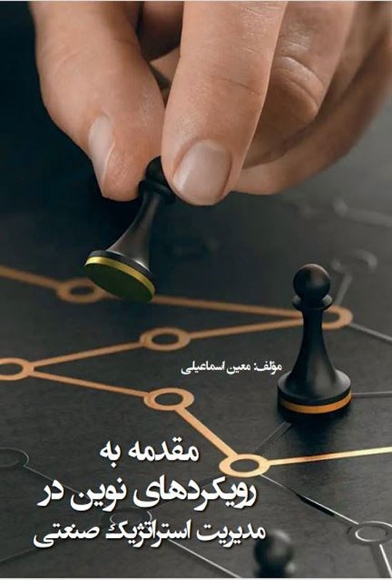 تصویر جلد کتاب مقدمه به رویکردهای نوین در مدیریت استراتژیک صنعتی